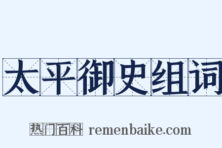 太平御史组词是什么意思的图片